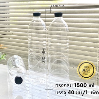 ขวดพลาสติกใสPET 1500ml. พร้อมฝา แพ็ค40ขวด ทรงกลมมีลอน*รบกวน1ออเดอร์ต่อ1แพคเท่านั้น*