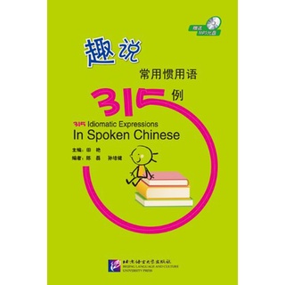 หนังสือ 315 สำนวนจีนที่แพร่หลาย+MP3 趣说常用惯用语315例（含1MP3）315 Idiomatic Expressions in Spoken Chinese+MP3