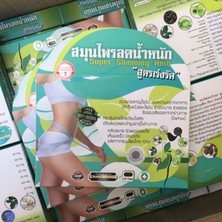 สินค้า สมุนไพรลดน้ำหนัก สูตรเร่งรัด ผลิตจากสมุนไพร