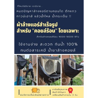 ภาพหน้าปกสินค้า[พิเศษสำหรับล้างคอยล์ร้อน] ผ้าล้างแอร์ ** รุ่นล้างคอยล์ร้อน ** สำหรับล้างคอยล์ร้อนโดยเฉพาะ สำหรับแอร์ 9000-18000 BTU ที่เกี่ยวข้อง