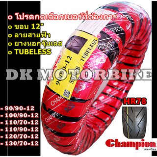 ยางนอก CHAMPION ขอบ 12" TL / ลายสายฟ้า (HR78) / ยางนอกจุ๊บเลส TUBELESS ** โปรดกดเลือกเบอร์ที่ต้องการ**