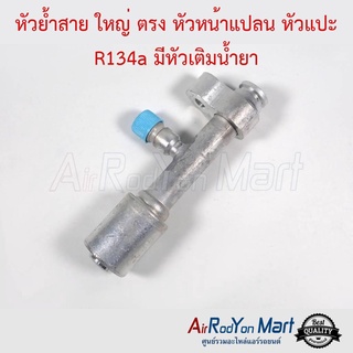 หัวย้ำสาย ใหญ่ ตรง หัวหน้าแปลน หัวแปะ R134a มีหัวเติมน้ำยา