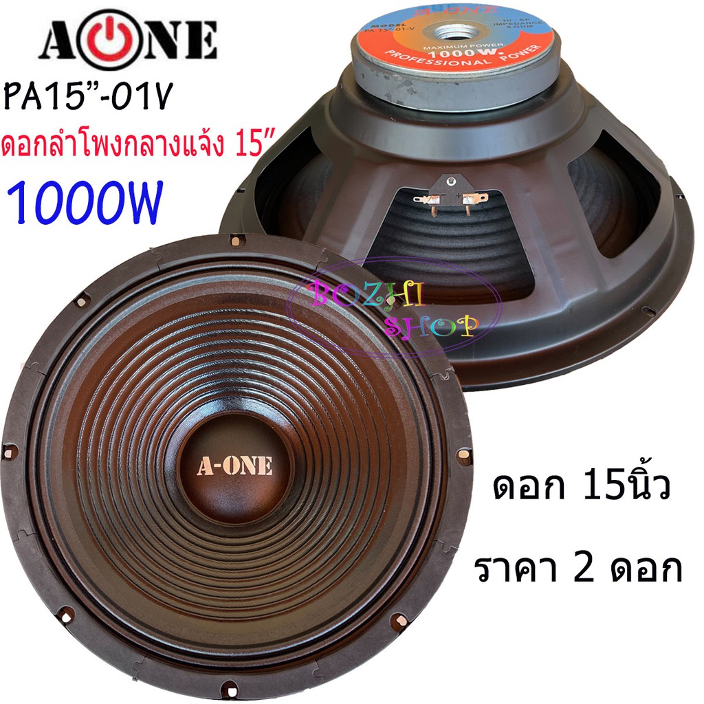 a-one-ดอกลำโพง-15-8ohm-1000w-รุ่นpa-15-01v-สำหรับ-ลำโพงเครื่องเสียงบ้าน-ตู้ลำโพงกลางแจ้ง-ราคา-2-ดอก