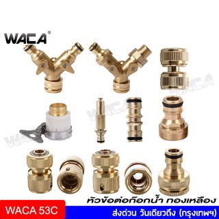 WACA ข้อต่อทองเหลือง 1/2"(4หุน) ข้อต่อสายยาง ข้อต่อก๊อกน้ำ หัวต่อทองเหลือง ข้อต่อเร็ว ข้อต่อ ข้อต่อปืนฉีด 53C