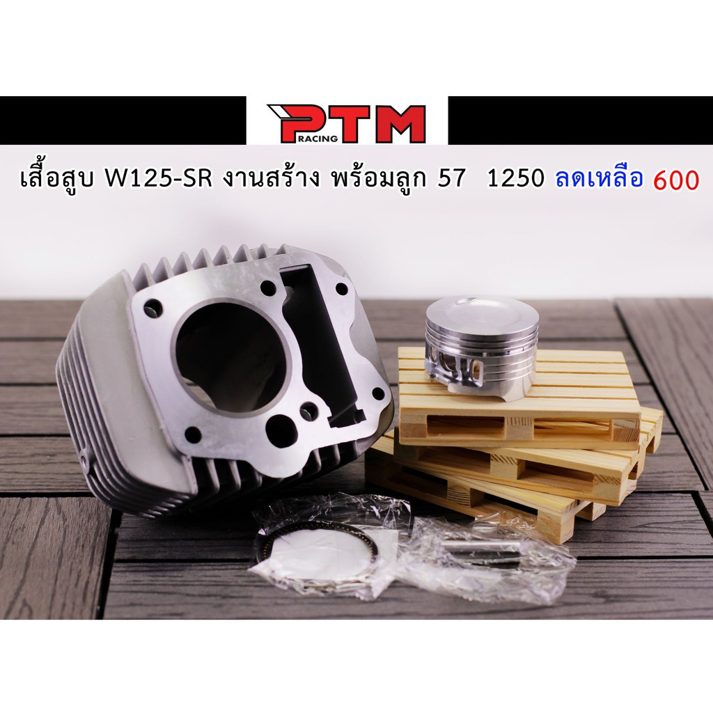 ชุดเสื้อสูบเวฟ W125 S-R 57 mm. เสื้อสูบพร้อมลูก อะไหล่ครบชุดพร้อมใส่ ...