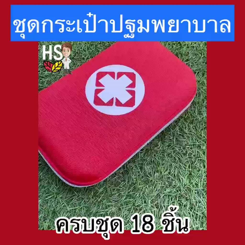 d10-กระเป๋าพยาบาล-ชุดกระเป๋า-ปฐมพยาบาล-พร้อมอุปกรณ์ครบชุด-18-ชนิด-กล่องผ้าแข็ง-กระเป๋าพยาบาลฉุกเฉิน-เดินป่า-ตั้งแคมป์