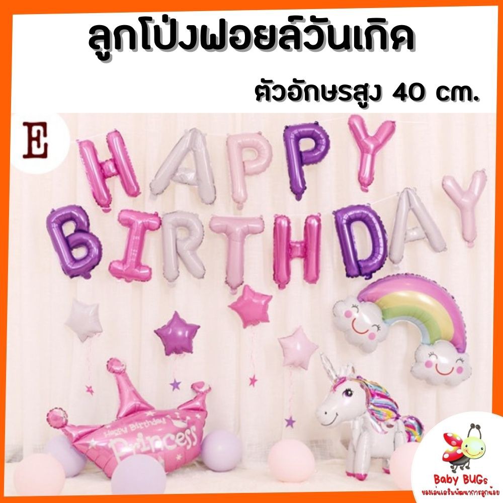 ลูกโป่งฟอยล์วันเกิด-ลูกโป่งวันเกิด-ลูกโป่ง-happy-birth-day-hbd-balloon