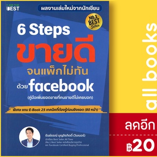 6 Steps ขายดีจนแพ็กไม่ทัน ด้วย Facebook | I AM THE BEST ธันย์ธรณ์ บุญจิรกิตติ์ (วินเนอร์)