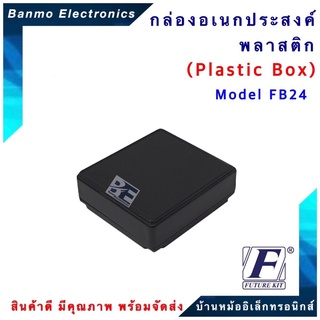 FUTURE BOX กล่องพลาสติกอเนกประสงค์ รุ่นFB24 ยี่ห้อ FUTURE