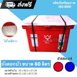 ถังแช่ ถังเก็บ น้ำแข็ง 60 ลิตรตราดอกบัว สีแดง ส่งฟรีทั่วประเทศ