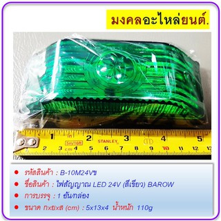 ไฟสัญญาณ LED 24V (สีเขียว) BAROW