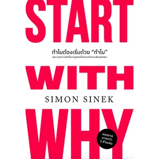 ทำไมต้องเริ่มด้วยทำไม (ฉบับปรับปรุง) Start With Why by Simon Sinek วิญญู กิ่งหิรัญวัฒนา แปล