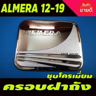 ครอบฝาถังน้ำมัน กันรอยฝาถังน้ำมัน ชุบโครเมี่ยม ( นิสัสน อัลเมร่า Nissan Almera 2011 - 2019 ใส่ร่วมกันได้ทุกปีที่ระบุ R