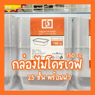 กล่องไมโครเวฟ กล่องอาหาร750cc (25ชุด) กล่องอาหารเดลิเวอรี่ ใส คุณภาพดี คุ้มถูก