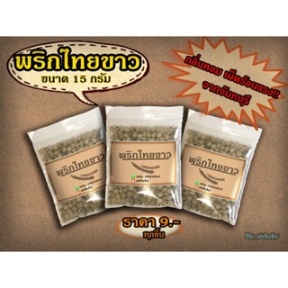 🔥ถูกที่สุด🔥พริกไทยขาวเม็ด จากจันทบุรี ขนาด 15 กรัม 9 บาท เก็บเงินปลายทางได้