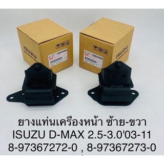 ยางแท่นเครื่องหน้า ซ้าย-ขวา Isuzu all new D-max ปี03-11 เครื่อง2.5-3.0