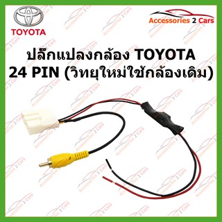 ปลั๊กแปลงกล้อง TOYOTA 24 PIN (วิทยุใหม่ใช้กล้องเดิม) รหัสCAM-TO-004