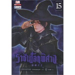 หนังสือ-ราชันโลกพิศวง-เล่ม-15-สยามอินเตอร์บุ๊คส์