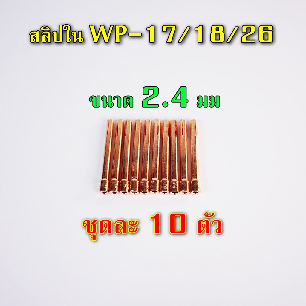 คอลเล็ท-สลิปนอกใน-จำปานอกใน-collet-bodyสำหรับ-wp-17-18-26-แพ๊คละ-10-ตัว