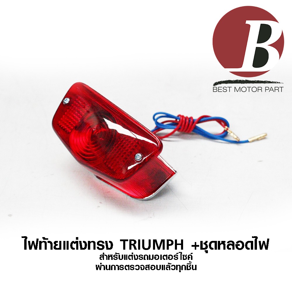 ไฟท้าย-แต่ง-ทรง-triumph-ไทรอัม-รถเก่า-วินเทจ-สำหรับมอเตอร์ไซค์ทุกรุ่น-เช่น-cb-100-cg-125-ชาลี-ชุดหลอดไฟและสาย-อย่างดี