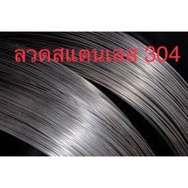 ลวดสแตนเลส304-ไม่ขึ้นสนิม-ทนกรด-ด่าง