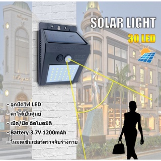 Solar led wall light 30led  ไฟติดผนังโซล่าเซลล์พลังงานแสงอาทิตย์ ไฟแอลอีดี ไฟเล็กติดกำแพง