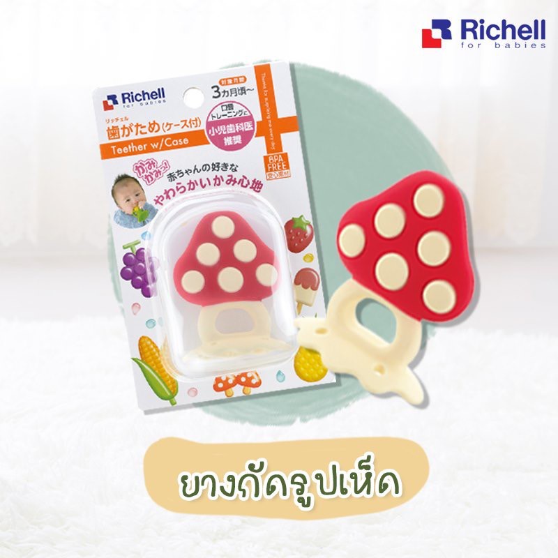 RICHELL Teether with case ยางกัดซิลิโคน รุ่นใหม่รูปผลไม้คิ้วๆ สำหรับ ...