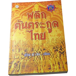 “พลิกต้นตระกูลไทย” ผู้แต่ง รศ.ต้วน ลี เซิง