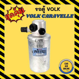 ไดเออร์ ดรายเออร์ โฟล์ค คาราเวล ไส้กรองไดเออร์ VOLK CARAVELLE V6, VR6 แผงระบายความร้อน รถยนต์ แอร์