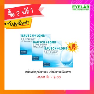 Bausch and Lomb Ultra (1 กล่อง 2 ชิ้น) **โปรฉีกฝา** 2แถม1