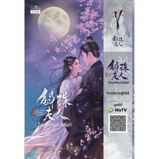 สินค้า สถาพรบุ๊คส์ หนังสือ นิยาย นิยายจีน แปลจีน Pearl Eclipse ไข่มุกเคียงบัลลังก์ โดย เซียวหรูเซ่อ นิยายเด่นเป็นละคร ซีรีย์ WeTV พร้อมส่ง