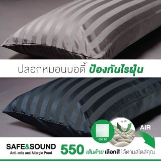 ปลอกหมอนบอดี้ 550เส้นด้ายทอแน่นกันไรฝุ่น Body Pillow SAFE&SOUND
