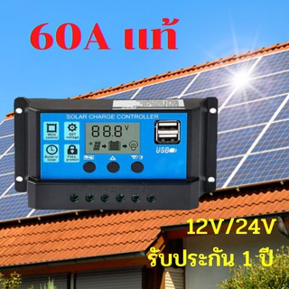 Solar charger โซล่าชาร์จเจอร์ ควบคุมการชาร์จ 60a 12V / 24V รับประกัน 1 ปี