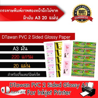 DTawan กระดาษพิมพ์ภาพสองหน้าผิวมัน PVC A3 20 แผ่น 220g. ฉีกไม่ขาด สำหรับงานสื่อสิ่งพิมพ์ต่างๆนามบัตร โบว์ชัวร์ ฯลฯ