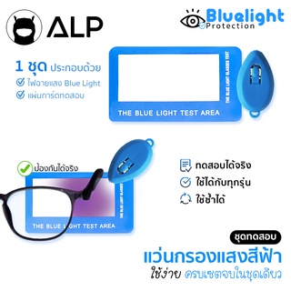 ALP ชุดทดสอบเลนส์ แว่นกรองแสง Blue Light Block พร้อมปากกายิงแสงสีฟ้า รุ่น ALP-0002