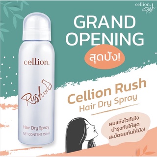 ภาพหน้าปกสินค้า[มาใหม่!] Cellion Rush Hair Dry Spray - สเปรย์ฉีดผมหลังสระ แห้งไวในไม่กี่นาที พร้อมบำรุงเส้นผม ที่เกี่ยวข้อง