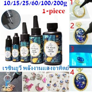 🌞พร้อมส่ง🌞 UV Resin เรซินยูวี พลังงานแสงอาทิตย์ DIY อุปกรณ์งานฝีมือเจลเรซิ่น แบบแห้งเร็วไร้สารพิษ