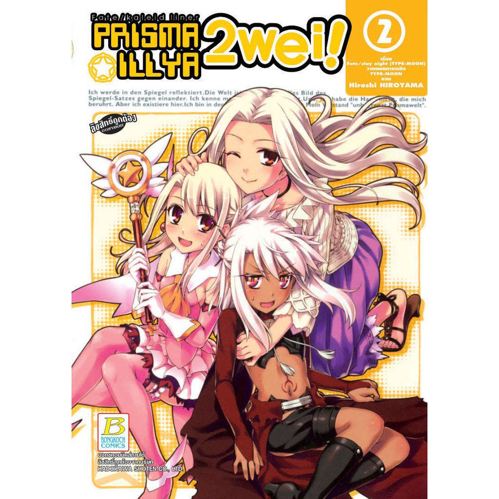 บงกช-bongkoch-หนังสือการ์ตูนญี่ปุ่นเรื่อง-fate-kaleid-liner-prisma-illya-2-wei-เล่ม-1-5-จบ