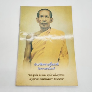 หนังสือ ประวัติหลวงปู่โอภาสี วัดหลวงพ่อโอภาสี