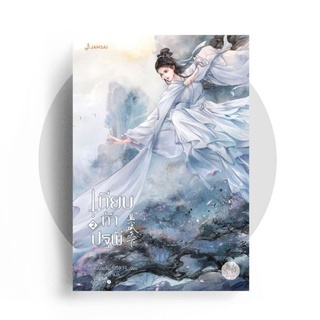 ภาพหน้าปกสินค้าJamsai หนังสือ นิยายแปลจีน เทียบท้าปฐพี เล่ม 2 (ปกใหม่)(สินค้าลดราคา) ที่เกี่ยวข้อง