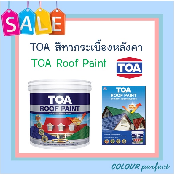 ส่งทันที-toa-สีทากระเบื้องหลังคา-amp-ทาไม้ฝา-roof-paint-มีเฉดสีให้เลือก