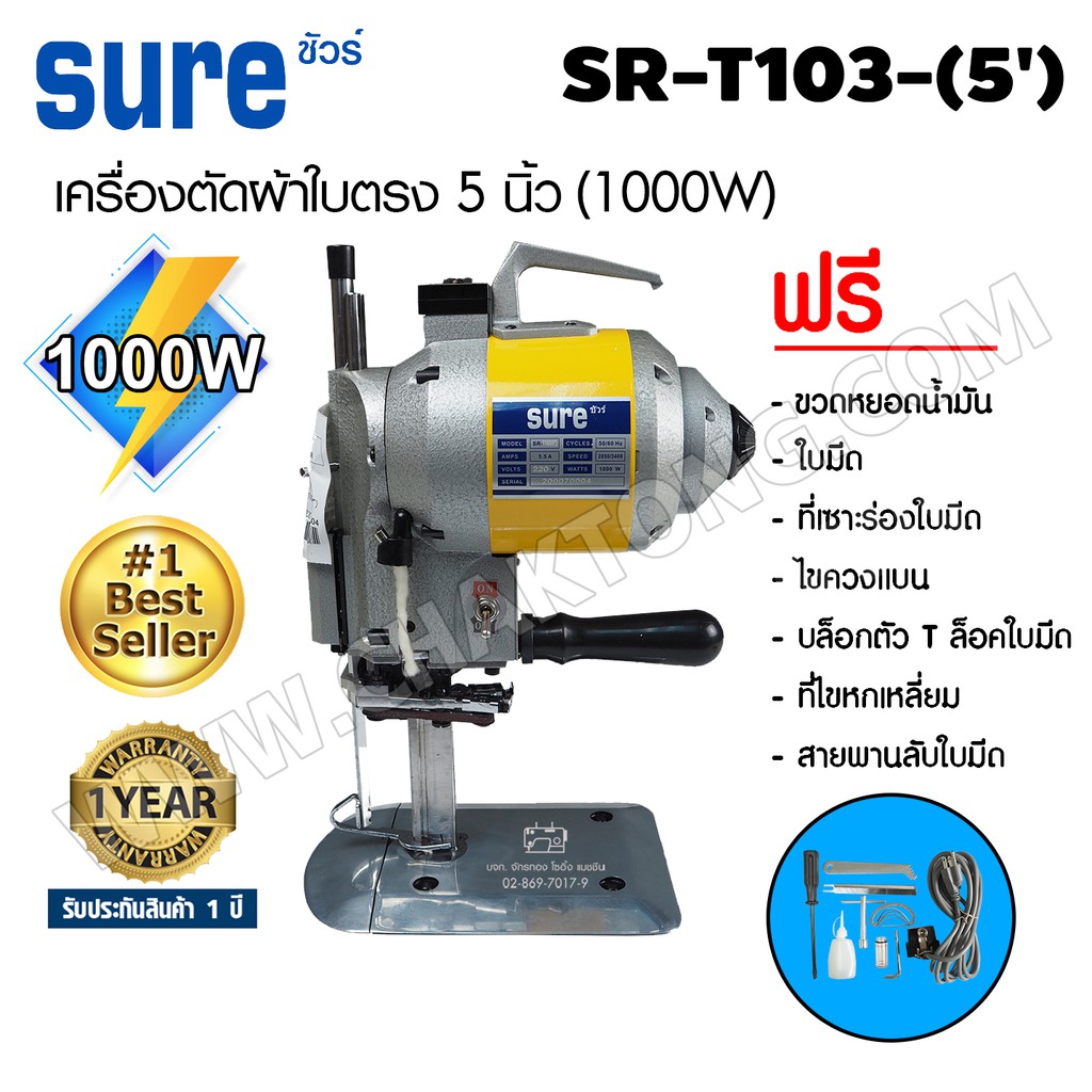 sure-เครื่องตัดผ้าใบตรง-5-นิ้ว-รุ่น-sr-t10-5-ขนาด-1000w-เครื่องตัดผ้า-เครื่องตัดแพทเทิร์น