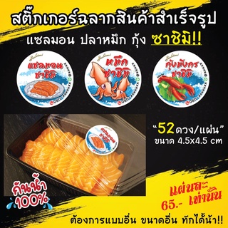 สติ๊กเกอร์ติดกล่อง  แซลมอน หมึก กุ้ง ซาชิมิ วงกลมแบบสำเร็จรูป กันน้ำ100%