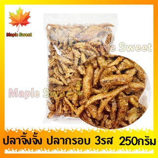 ปลากรอบ3รส 250g ปลาจิ้งจั้งสามรส ปลาจิ้งจั้ง ปลาตัวเล็ก ปลาซิว