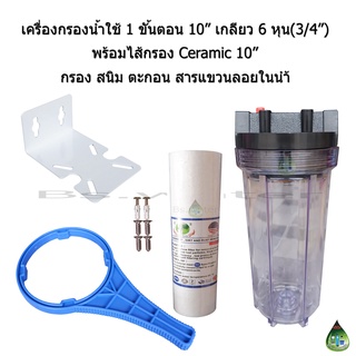 เครื่องกรองน้ำ 1 ขั้นตอน 10 นิ้ว เกลียวน้ำขนาด 6 หุน(3/4") + ไส้กรอง PP 10" 5 micron