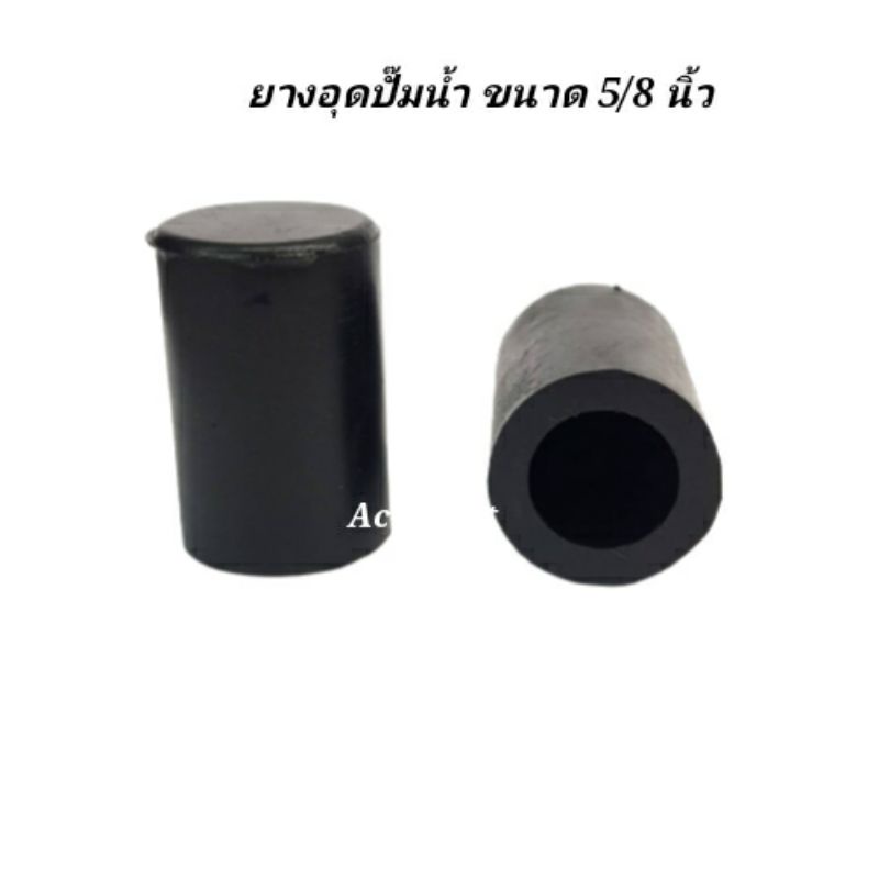 ยางอุดปั๊มน้ำ-ท่อยางอุด-ปั๊มน้ำ-ขนาด-5-8-นิ้ว-no-15-ราคา-ต่อตัว