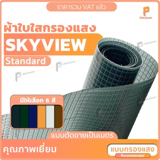 ผ้าใบ PVC ใสกรองแสง สกายวิว  ⭐   รุ่น Standard แบบตัดเป็นเมตร กรองแสง 60-70% กันน้ำ กันฝน100%   ยี่ห้อ Covertech