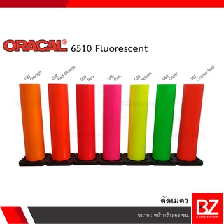 ภาพหน้าปกสินค้าสติ๊กเกอร์ฟลูออเรสเซนต์ (Oracal 6510 Fluorescent) ตัดเมตร กว้าง 63 ซม. ที่เกี่ยวข้อง