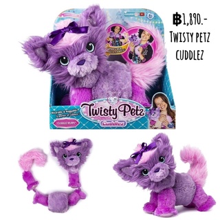 ตุ๊กตา Twisty petz cuddlez