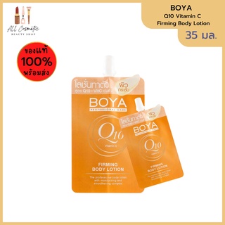 🔥ของแท้พร้อมส่ง🔥 Boya Q10 Vitamin C Firming Body Lotion (35ml.)โลชั่นโบย่าคิวเท็น